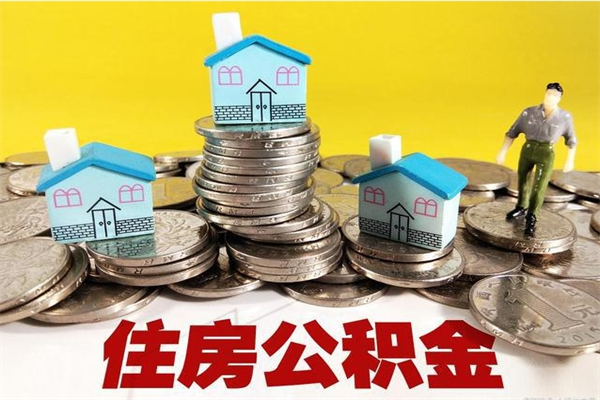 普洱离职了多长时间可以取公积金（离职了多久可以取住房公积金）