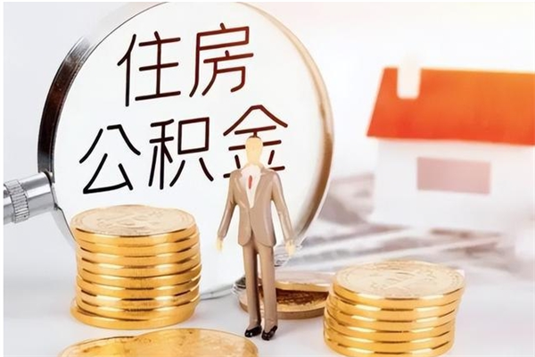 普洱在职可以一次性取公积金吗（在职员工可以一次性提取公积金吗）