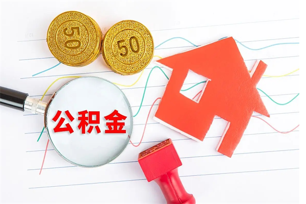 普洱住房公积金封存怎么提（公积金封存后提取流程）