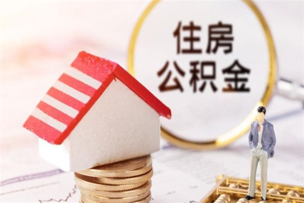 普洱在职人员怎么取住房公积金（在职人员怎么取公积金全额）