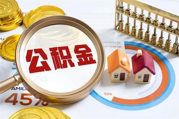 普洱的住房公积金怎么取（这么取住房公积金）