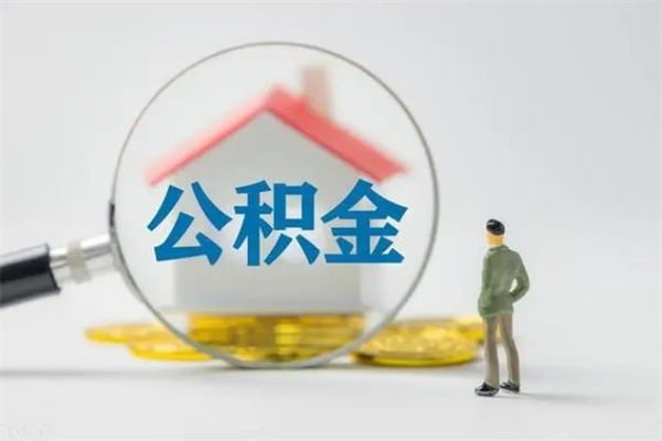 普洱辞职之后可以把公积金取出来吗（普洱辞职后住房公积金提取）