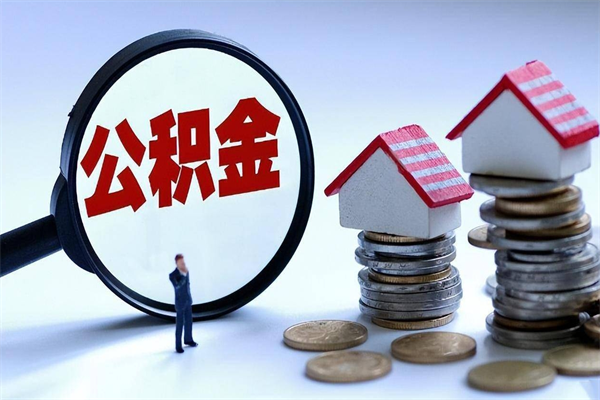 普洱怎么把住房离职公积金全部取（离职怎么取住房公积金里的钱）