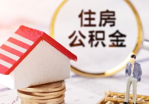 普洱市离职后可以取公积金吗（离职后还在本市工作的能提取住房公积金吗）