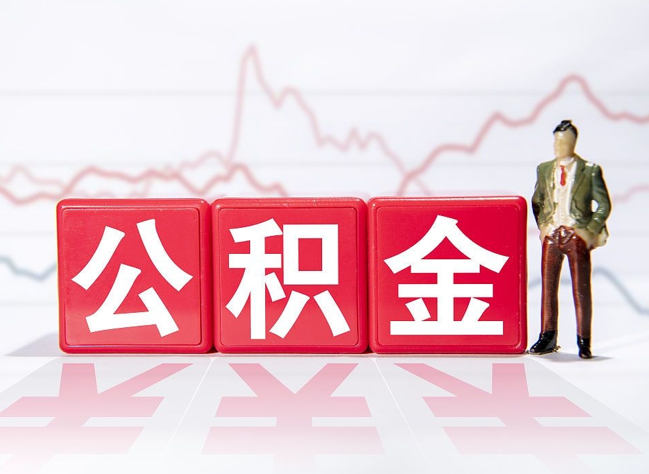 普洱公积金代提在哪儿（公积金代办提取）