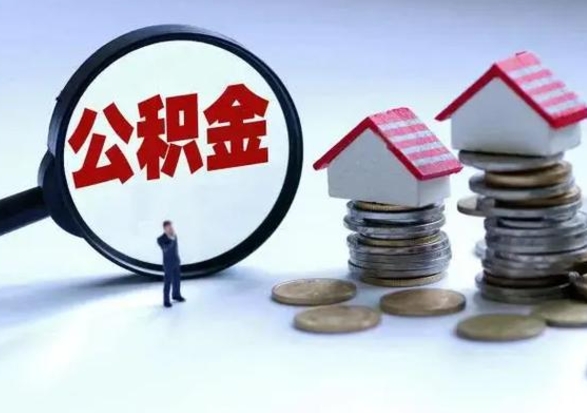 普洱公积金封存了怎么帮提（住房公积金封存了怎么提现）