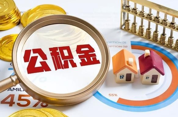 普洱在职人员怎么取住房公积金（在职人员怎么取公积金全额）