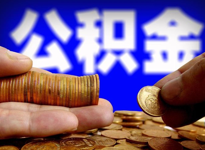 普洱公积金不提出来（公积金不提出来好还是提出来好）